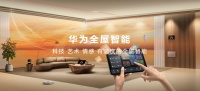 史上优惠力度最大!华为全屋智能618跃变三重礼助你构建理想未来家