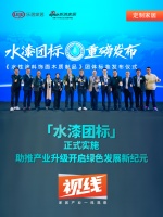 视线 | 「水漆团标」正式实施,助推产业升级开启绿色发展新纪元