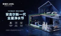 开启品质净水生活!设计师精彩点评安吉尔新一代全屋净水节