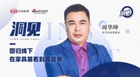 洞见|名木尚品周华坤:回归线下,在家具展看到真品质