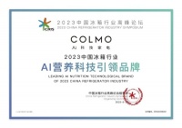 超越保鲜领航营养，COLMO冰箱斩获AI营养科技引领品牌