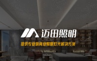 ”疫情下的逆袭之路“,迈田照明成功的背后是不屈的努力与坚持