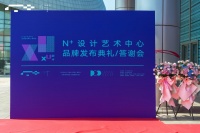N+设计艺术中心品牌发布典礼圆满举办!