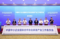 2023家居产业质量品牌发展论坛暨中国中小企业国际合作协会家居产业工作委员会成立仪式在京举...