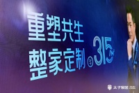 川派再起势---太子家居重磅发布整家定制系列,仅需315/m²