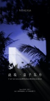 TATACASA品牌发布会夏至将启:挖掘东方美学,构造全新范式