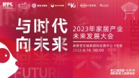 并肩时代!2023年家居产业未来发展大会盛大召开