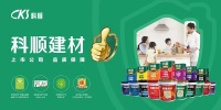 科顺建材荣膺三项大奖,闪耀2023涂料品牌盛会!