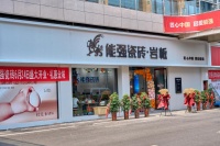 热烈祝贺 | 沛县能强瓷砖专卖店盛大开业啦~
