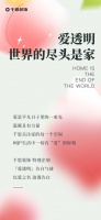 爱透明，世界的尽头是家