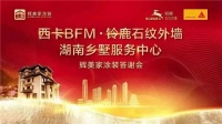 铃鹿携手辉美家涂装共同举办2023年湖南乡墅服务公司答谢会！