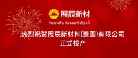 加速国际化,海外再布局 | 热烈祝贺泰国展辰正式投产