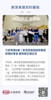 万家莱潮&巢|新浪家居超级探展团探潮好莱客 解密原态潮生活