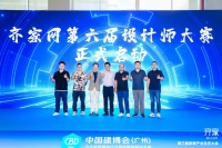 齐家网第三届生态大会:推动设计师培育、开放供应链加盟