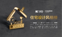 敢设计 创未来| 2023科勒住宅设计风格榜正式启动!