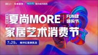 强强联合,提振家居消费--第14届夏尚MORE家居艺术消费节暨FUN肆嗨购节盛大启幕