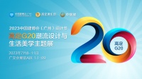 遇见高定主流,明星设计师共探行业未来!