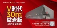 诗尼曼×广州建博会 | 乘势领跑V时代,共赢V生态千亿大市场
