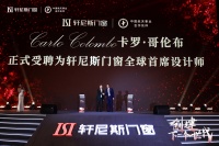 轩尼斯门窗品牌战略升级 牵手国际设计大师打造创世代新品