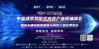 SPDA装配未来丨第四届2023中国建筑装配式内装产业领袖峰会即将开幕!