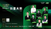 聚焦对话 | 三棵树健康+室内设计新星大赛·福建站正式启动:将前沿设计融于自然健康家装 彰...