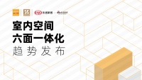 立空间 室内空间六面一体化【质造行】 | 圣象翁建洪:以地面为核心,实现墙、门、柜与地的...