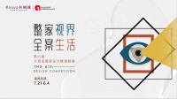 整家视界,全案生活|第六届卡诺亚整家设计精英联赛高能开启