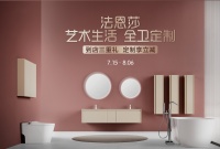 法恩莎夏日狂欢节:臻享全卫定制,礼献艺术生活