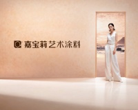 引领家装艺术潮流,开启美学新纪元 嘉宝莉艺术涂料助力提升家装家居消费