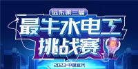 远东电气正式启动“远东第三届最牛水电工挑战赛”!