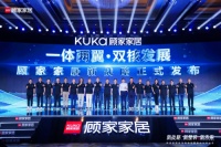 顾家家居“一体两翼 双核发展”新战略拥抱装企,共赢整装新未来