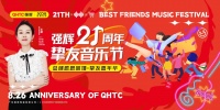 强辉21周年挚友音乐节,全国狂欢,燃夏而来!