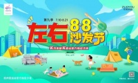 左右8·8沙发节第九季|助力绿色低碳家居焕新,打造品质幸福生活!