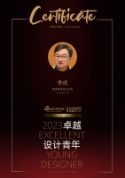 2023卓越设计青年|李成:低头做设计,抬头看世界