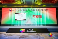 2023中国厨电行业高峰论坛召开,万家乐斩获多项大奖