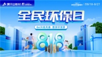剖析818全民环保日 莫干山凭什么撬动家装千亿风口?