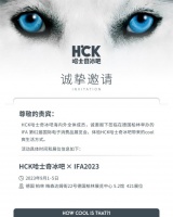 HCK哈士奇冰吧即将亮相德国IFA2023,邀您共享北欧芬兰的酷爽生活体验!