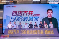 大事件|郑州欧派四店齐开 暨“598装满家”发布会盛大召开