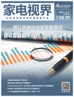 家电视界·第97期|2023部分家电企业半年报盘点等10条