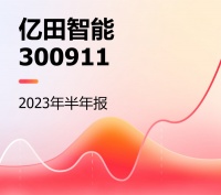 亿田智能2023半年报:净利润1.27亿元,同比增长14.2%