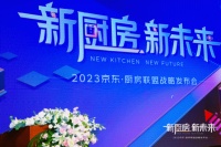 “散装厨房”的焦虑,谁能解决?京东发力厨房一体化焕新