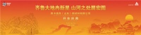 齐鲁大地冉新星,山河之处展宏图