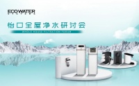 探索机遇,共话未来 | 怡口净水2023首届全屋净水研讨会圆满落幕!