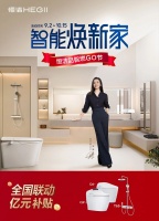 品智生活一起“燃”!恒洁智能焕新家-品智燃GO节震撼来袭