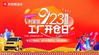 战鼓齐鸣 再铸辉煌|利家居“9.23工厂开仓日”暨全国联动启动会盛大举行!