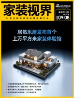 家装视界· 第76期| 居然乐屋发布首个上万平方米家装体验馆