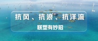 迎风而战,看联塑如何为渔业养殖打造“避风港”