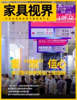 家具视线 | 中国家博会(上海)回顾;软体家具高峰论坛举办