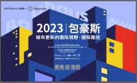 包豪斯“城市更新”主题系列活动成功举办,OneDream梦想家独家支持