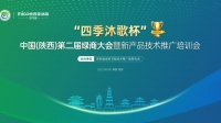 加强绿色产业合作!“四季沐歌杯”中国(陕西)第二届绿商大会成功召开